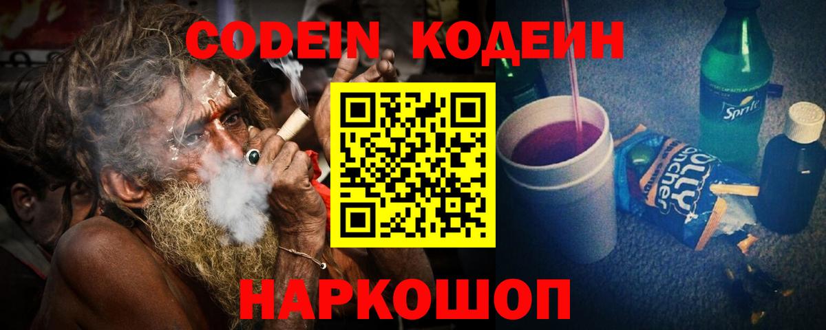 Щёлково  Кодеин Purple Drank  Вход с VPN  Кодеиновый сироп Lean напиток Lean (лин) 