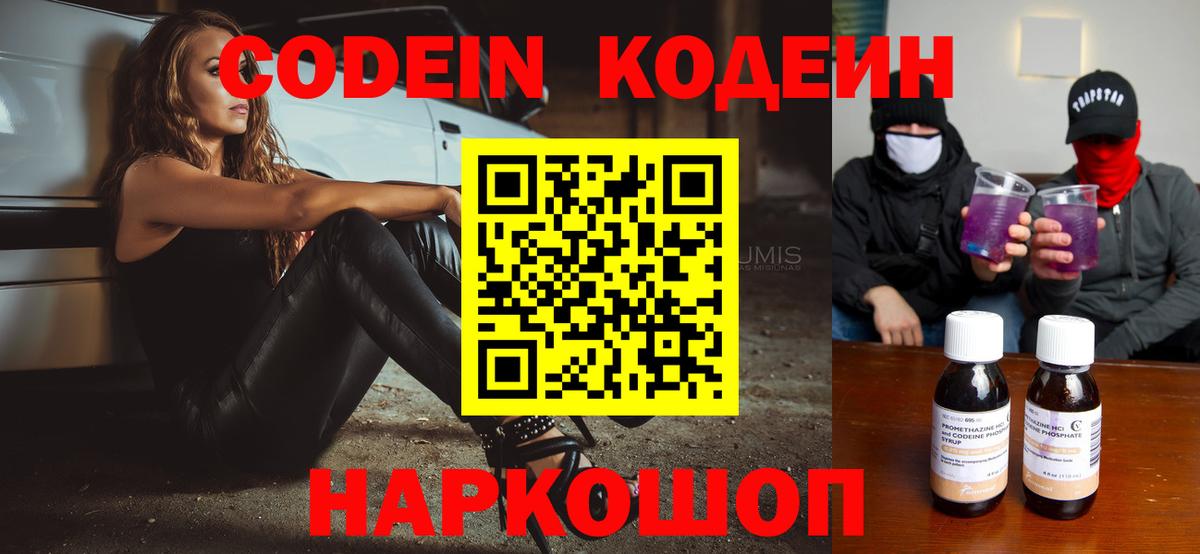 Codein напиток Lean (лин) Щёлково